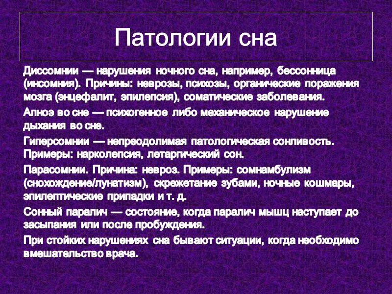 Патологии сна Диссомнии — нарушения ночного сна, например, бессонница (инсомния). Причины: неврозы, психозы, органические